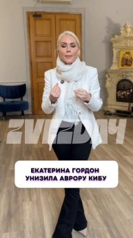 Екатерина Гордон унизила Аврору Кибу #ЕкатеринаГордон #АврораКиба #Шоубизнес