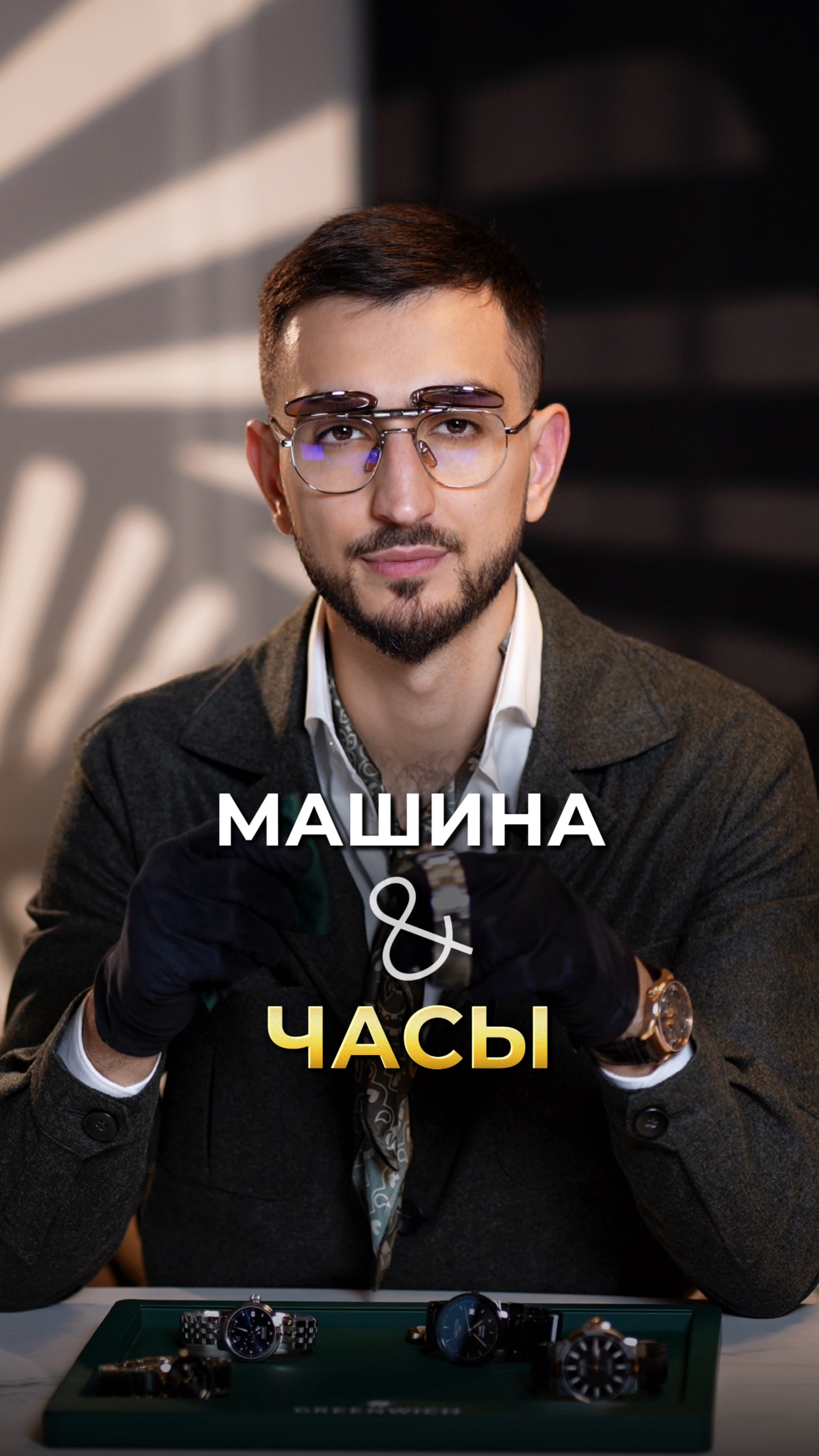 Машина & Часы