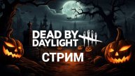 Присоединяйся к ламповому стриму Dead by Daylight - убегаем от манов и спасаемся вместе!