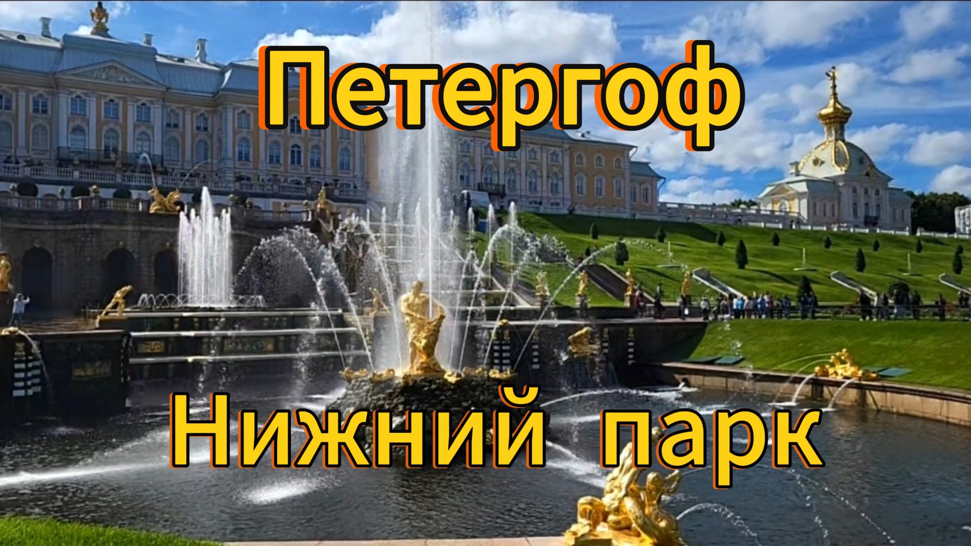 Санкт-Петербург. 14 серия. Пктергоф, 3 часть прогулки по Нижнему парку.