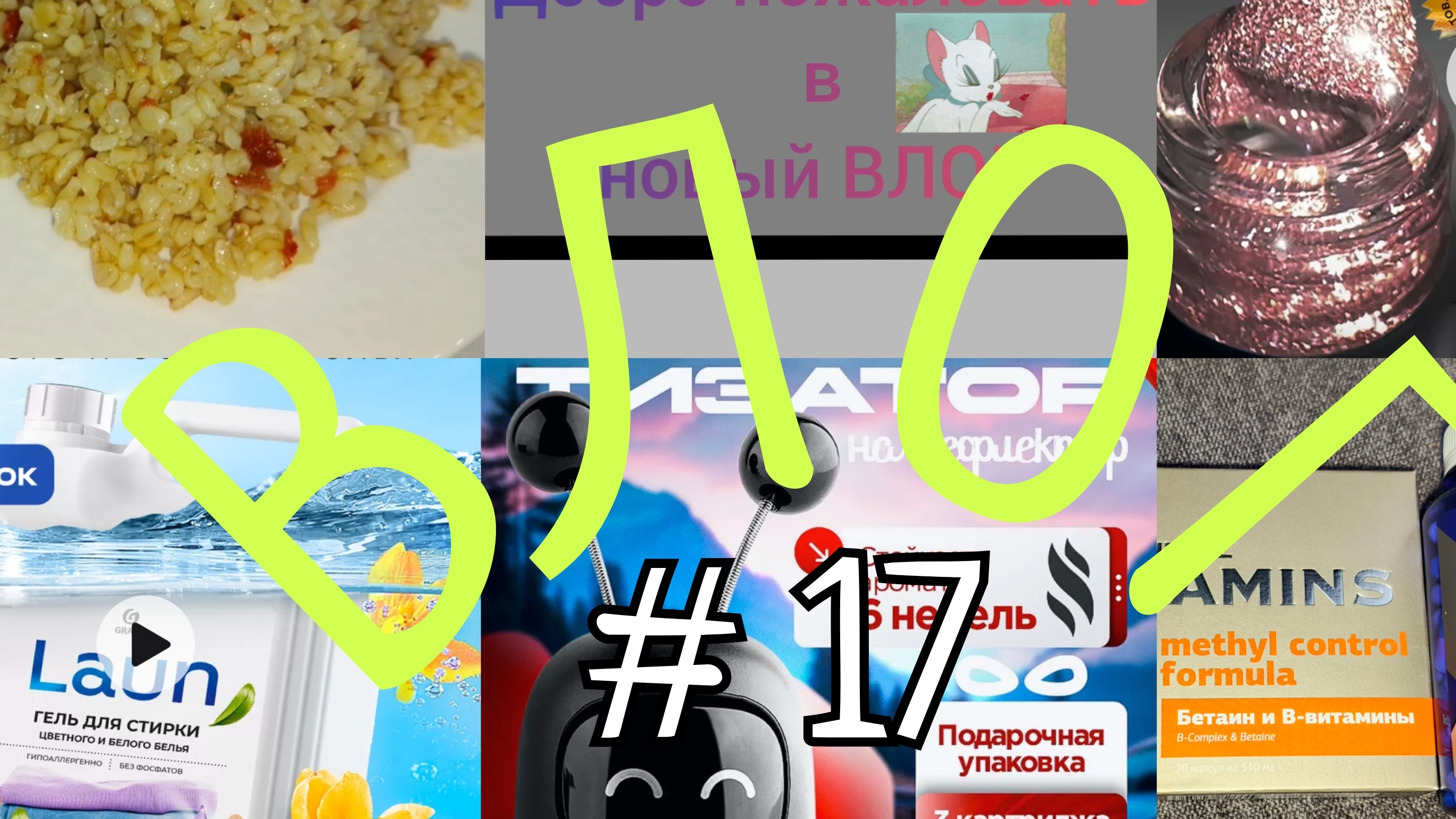 ВЛОГ #17 Заболела( убираемся на территории, наша собака, покупки с Валберис
