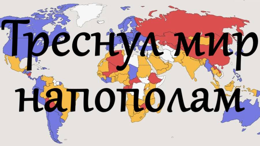 Мир разделится на два блока? (Олег Калистратов)