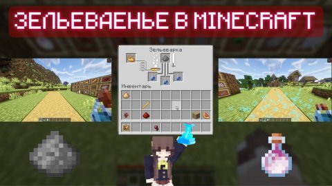 Все зелья в Minecraft — зачем нужны и какие есть минусы