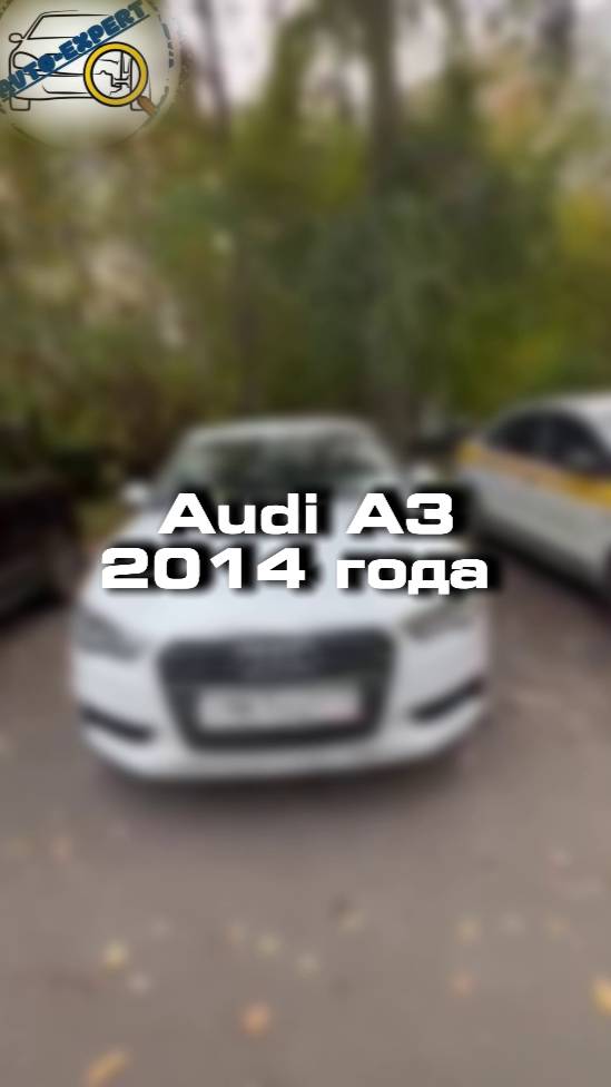 Проверили для клиента Audi A3 2014 года