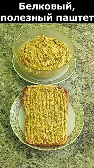 Рецепт полезного, вкусного, белкового паштета на завтрак или для перекуса.
