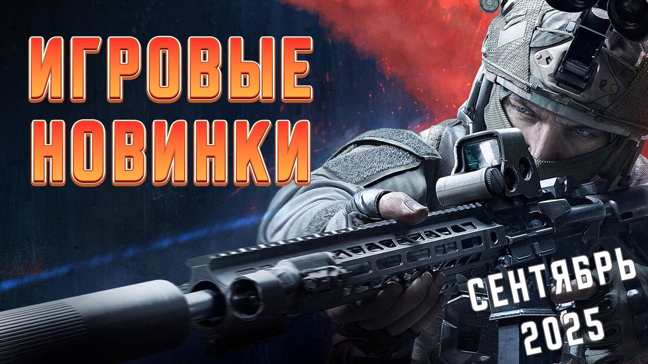 Игровые новинки Сентября 2025 | Во что поиграть | Игры на ПК Сентябрь 2025