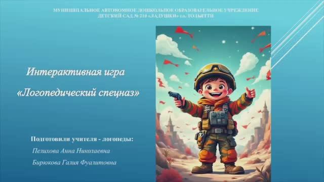 Интерактивная игра "Логопедический спецназ"