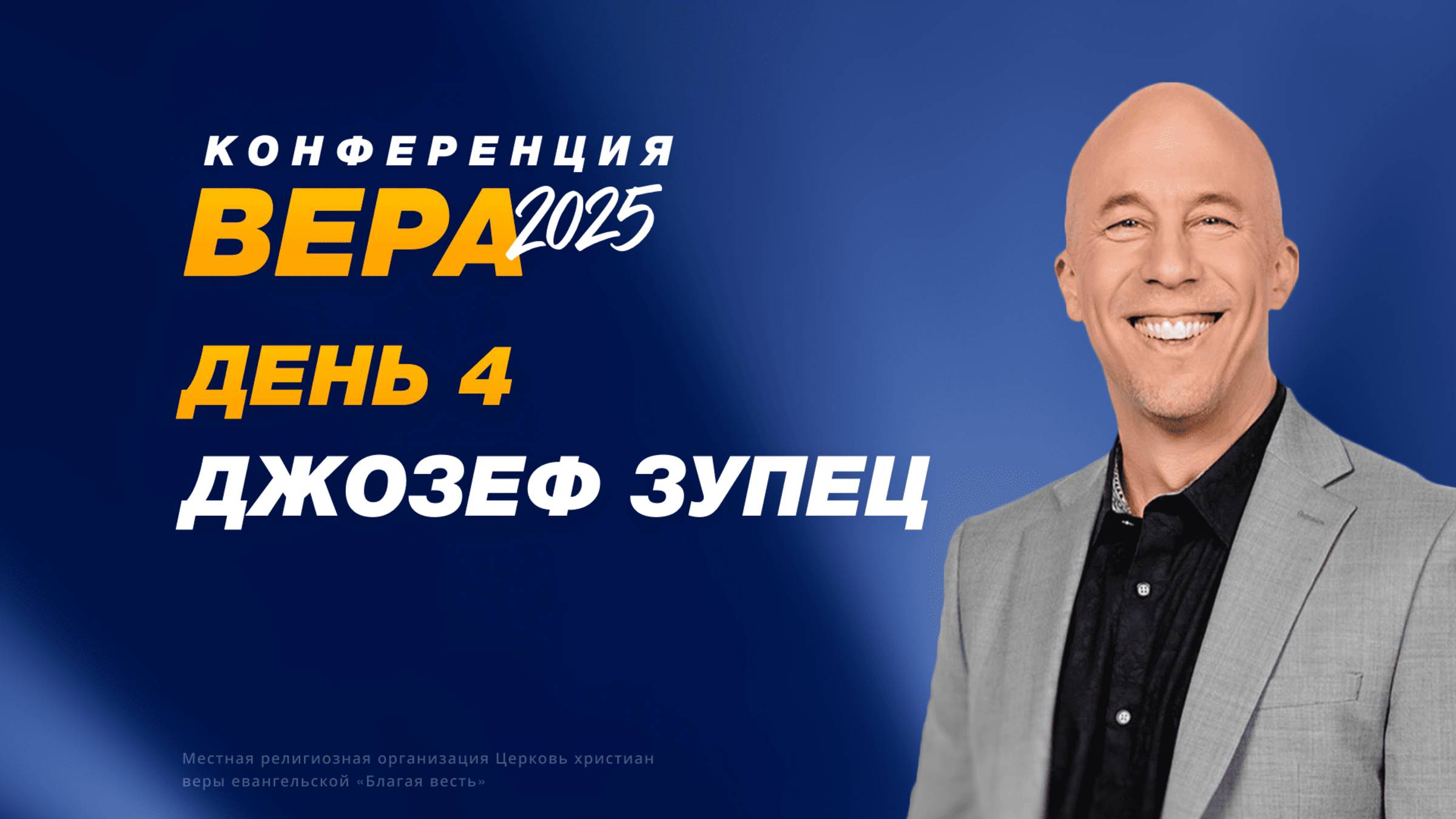 Конференция «Вера» – Джозеф Зупец (День 4. 22.10.2025)
