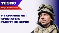 Не стоит доверять заявлениям о том, что у Украины нет ракет — Игорь Гомольский