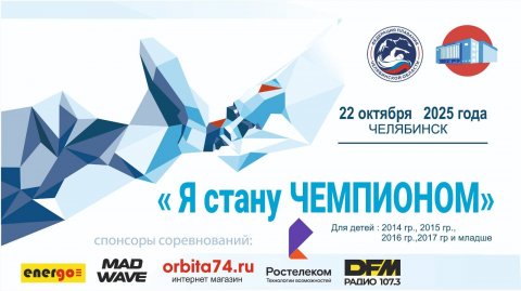 Областные соревнования по плаванию "Я стану Чемпионом" 22.10.2025