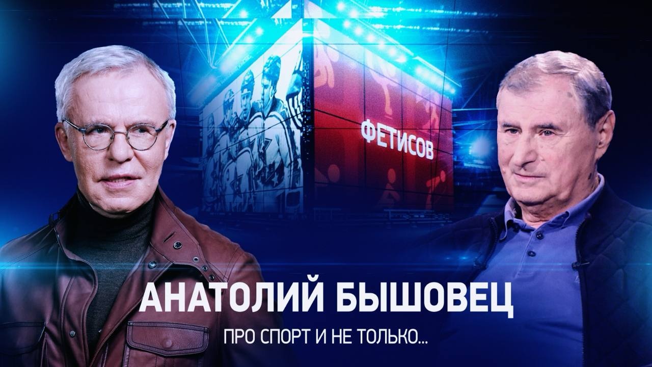 Интервью с Анатолием Бышовцем