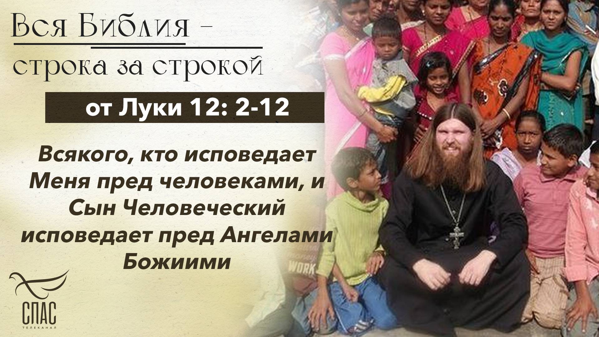 Евангелие от Луки 12: 2-12 / Вся Библия строка за строкой
