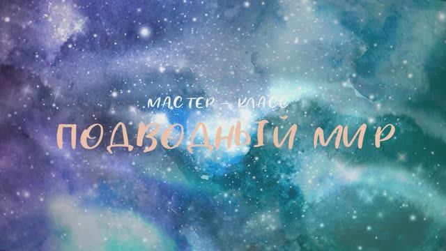 Мастер – класс «Подводный мир»
