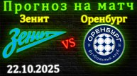 Зенит - Оренбург прогноз на матч 22.10.2025 #оренбург #зенит #прогноз #спорт #футбол #рпл #кубок