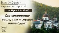 Евангелие от Луки 12: 32-40 / Вся Библия строка за строкой