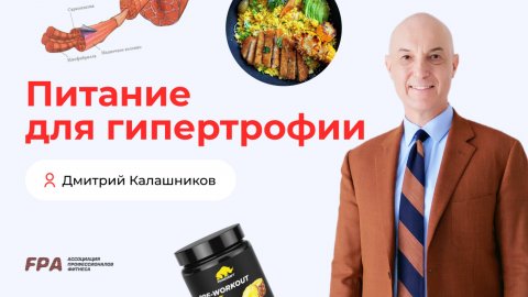 Питание для гипертрофии | Дмитрий Калашников (FPA)