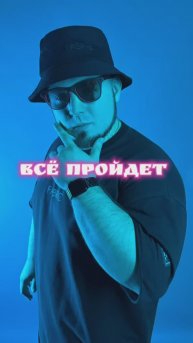 В эту пятницу выход новой песни, которая называется «Всё пройдёт»