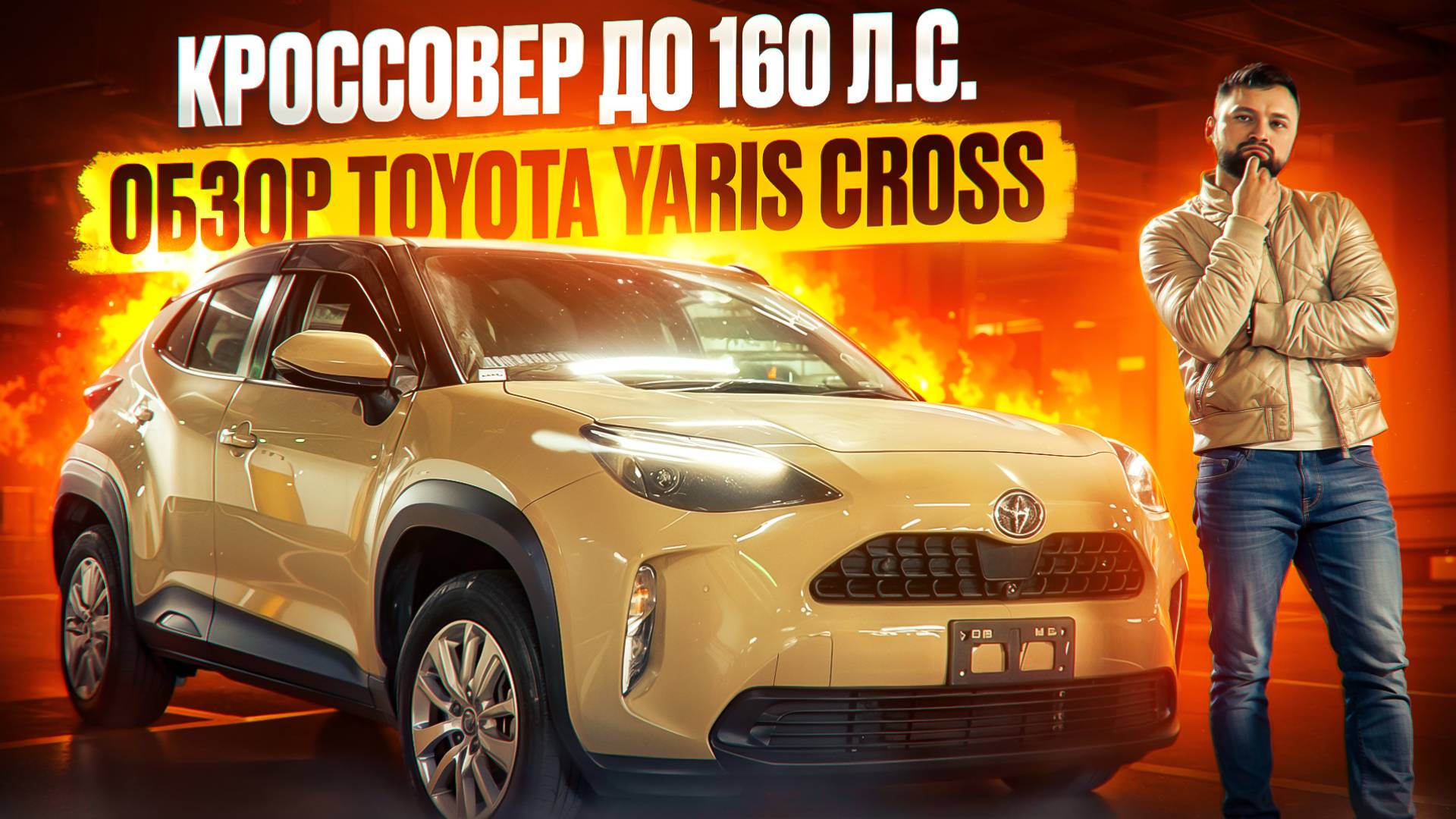 КРОССОВЕР ДО 160 Л С ОБЗОР TOYOTA YARIS CROSS ТОЙОТА ЯРИС КРОСС