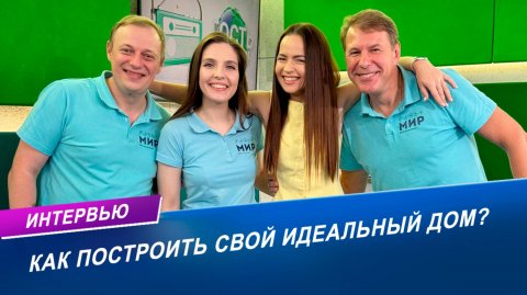 Проект «Дома»: как построить дом мечты?