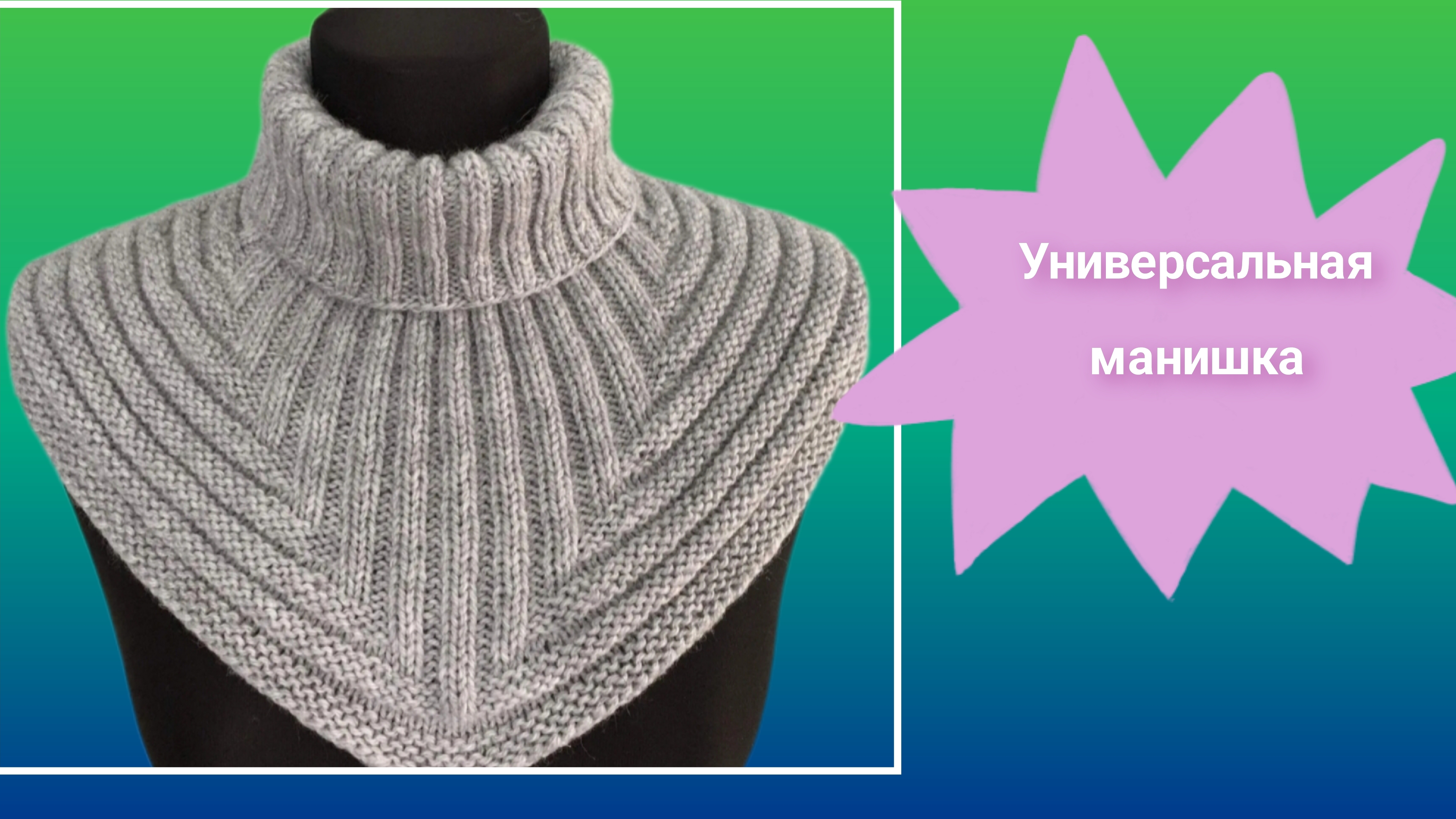 И ещë один вариант манишки спицами 🧶🧶