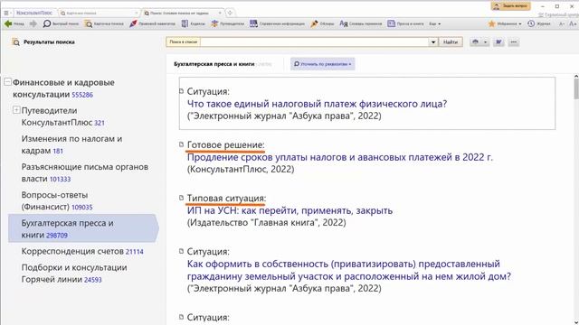 Консультант Плюс Финансовые и кадровые консультации и другие специальные материалы