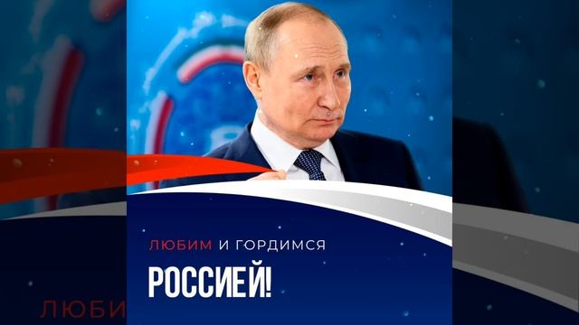 За нашу #великуюРоссию и #любимуюРодину в лице уважаемого Президента России #Владимира #Путина!🇷🇺