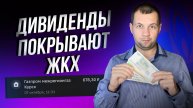 Дивиденды уже покрывают коммуналку и связь. Считаем дивиденды за 3 квартал.
