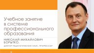 Учебное занятие в системе профессионального образования | Николай БОРЫТКО