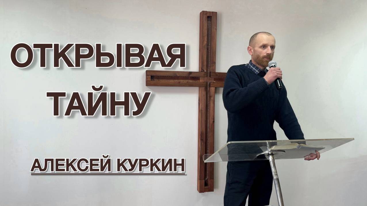 Открывая тайну (Алексей Куркин)
