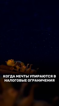 Когда мечты упираются в налоговые ограничения 🕸