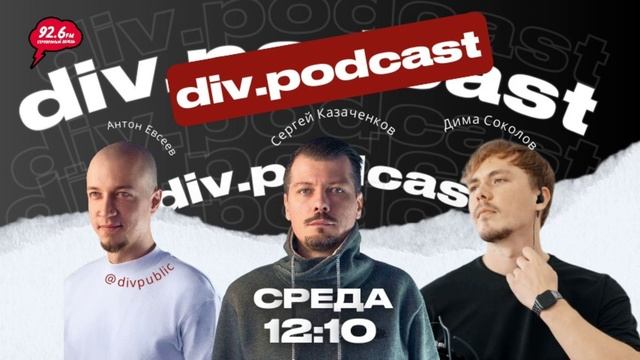 Работа смысла - 17 | Спикеры: Дима Соколов и Сергей Казаченков | div.podcast | 22.10.25