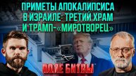Приметы апокалипсиса в Израиле: Третий храм и Трамп-"миротворец" / Поле битвы