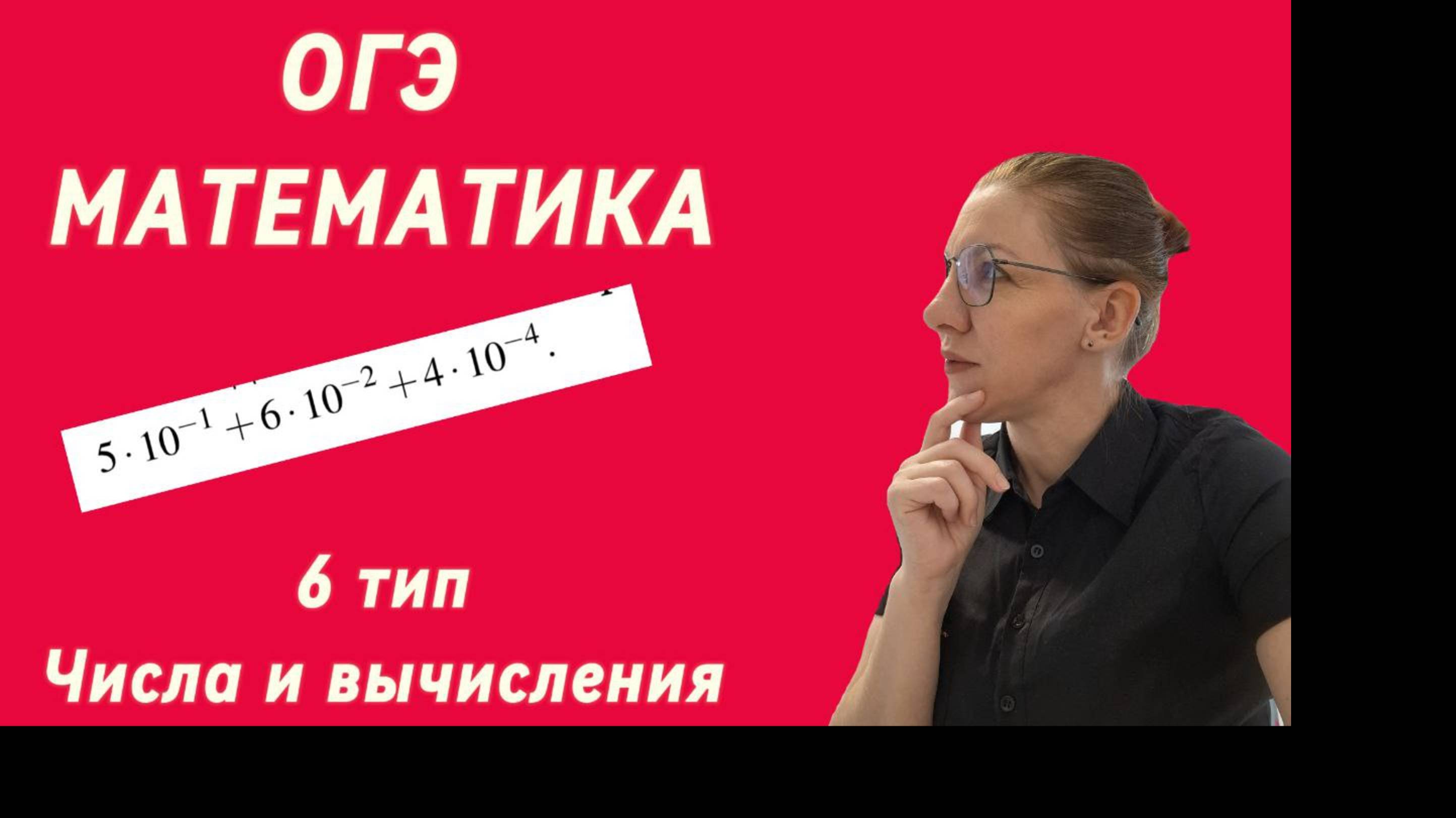 ОГЭ по математике, 6 задание "Числа и вычисления" 4 примера