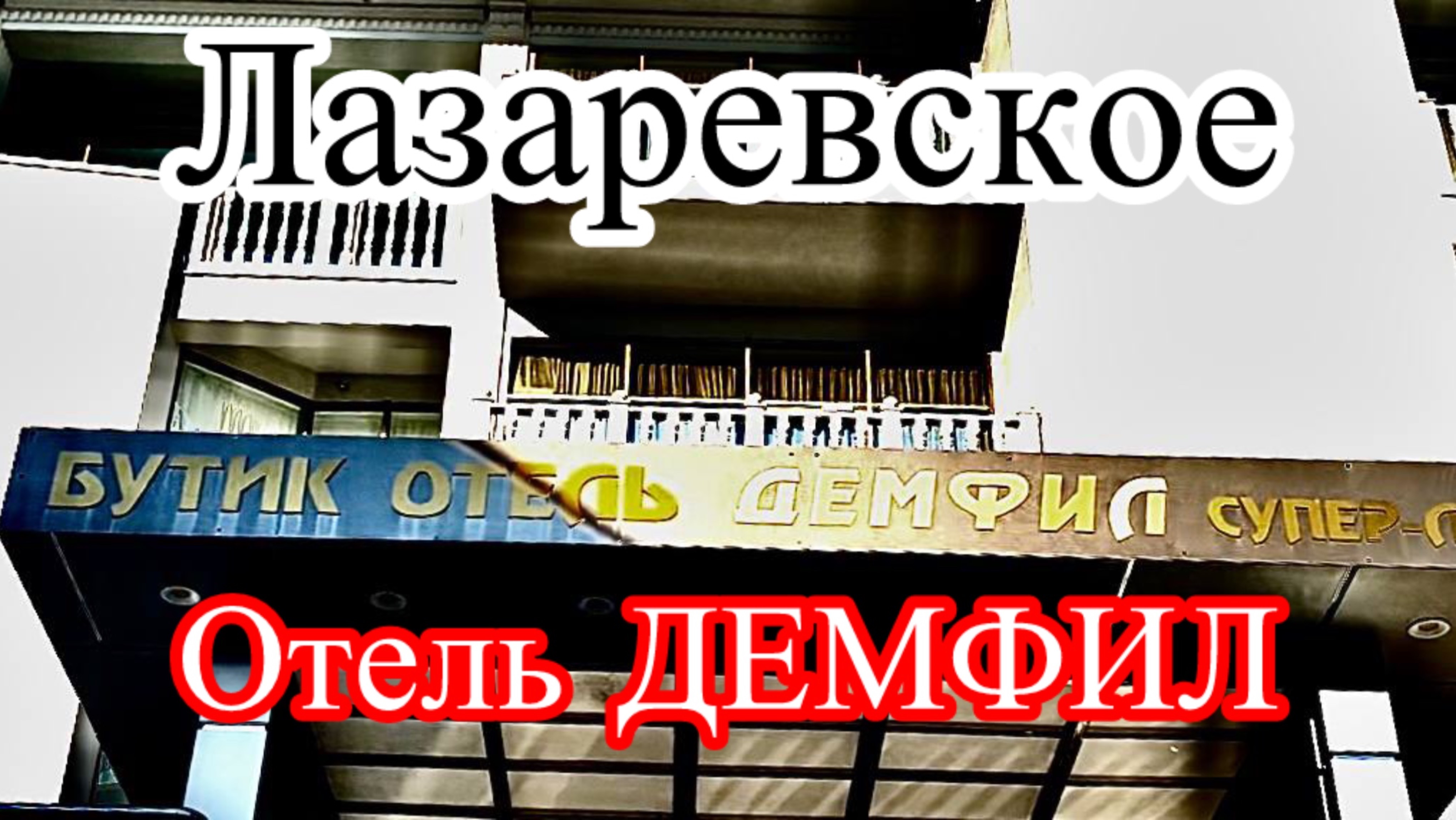 Сочи Лазаревское. Отель ДЕМФИЛ.