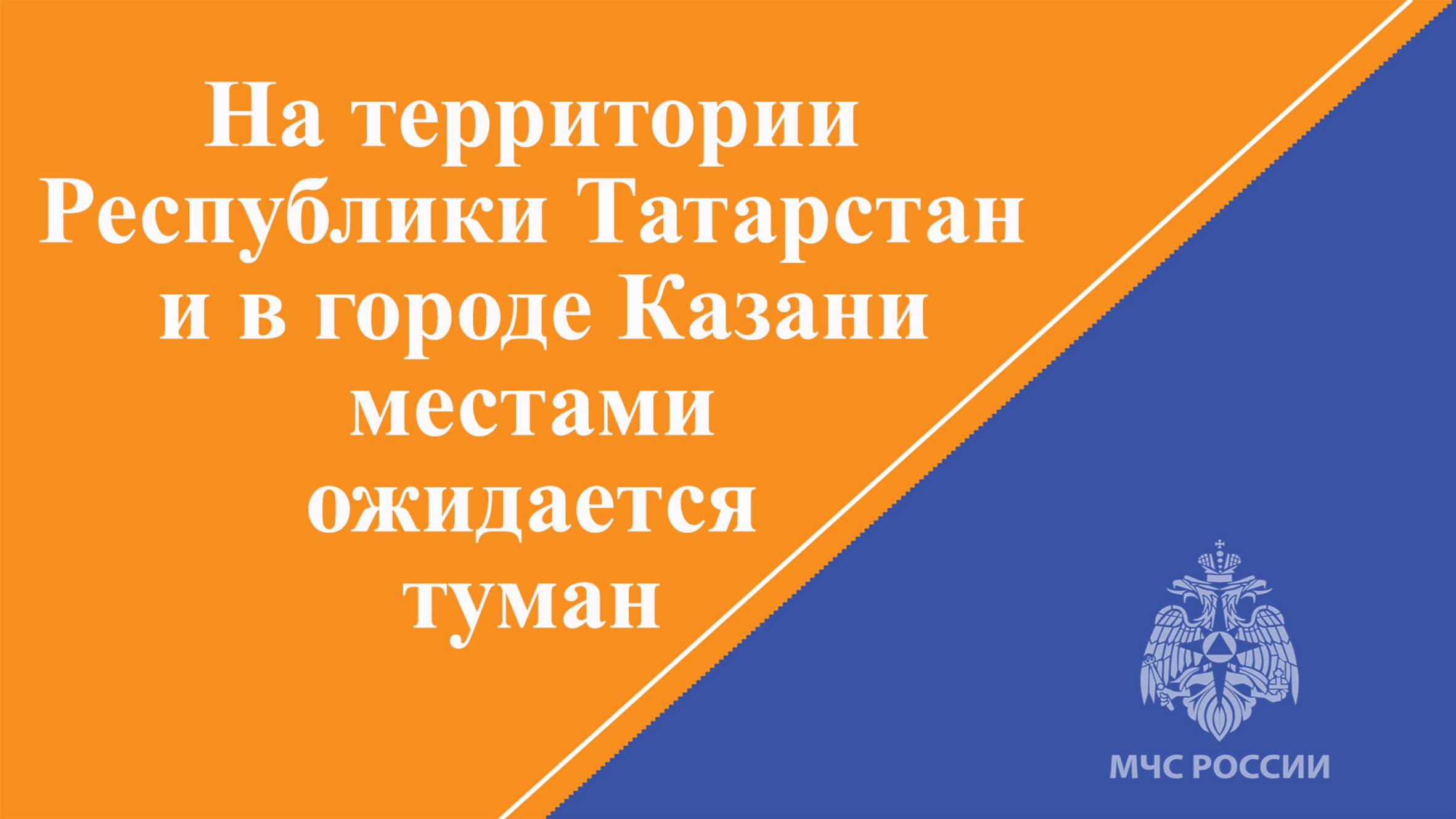 На территории Республики Татарстан и в городе Казани местами ожидается туман
