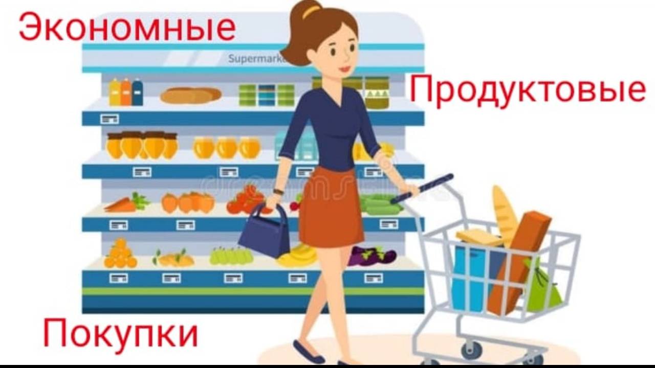 Стараемся экономить Продуктовая закупка Сколько мы потратили на продукты
