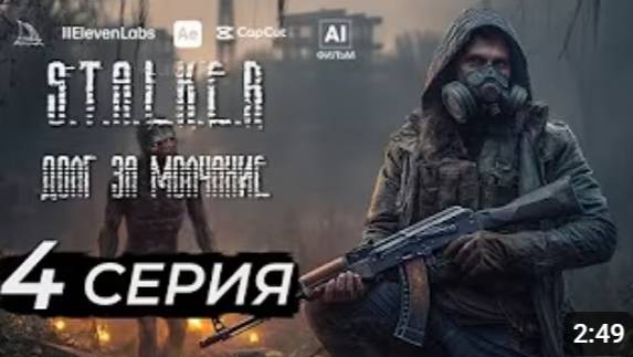 S.T.A.L.K.E.R – Долг за молчание | 4 серия | AI фильм