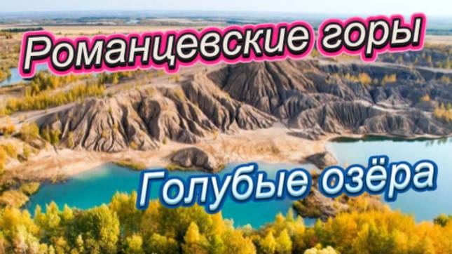 Осень в Кундуках! Романцевские горы и голубые озёра!