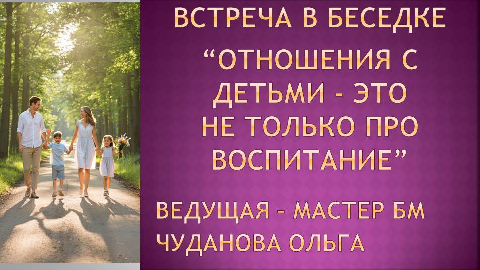 Встреча в беседке "Отношения с детьми - это не только про воспитание" 22.10.2025 #семья #любовь