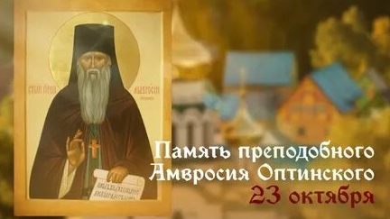 Молитва Амвросию Оптинскому.