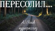 Рассказа "Пересолил" А.П.Чехов