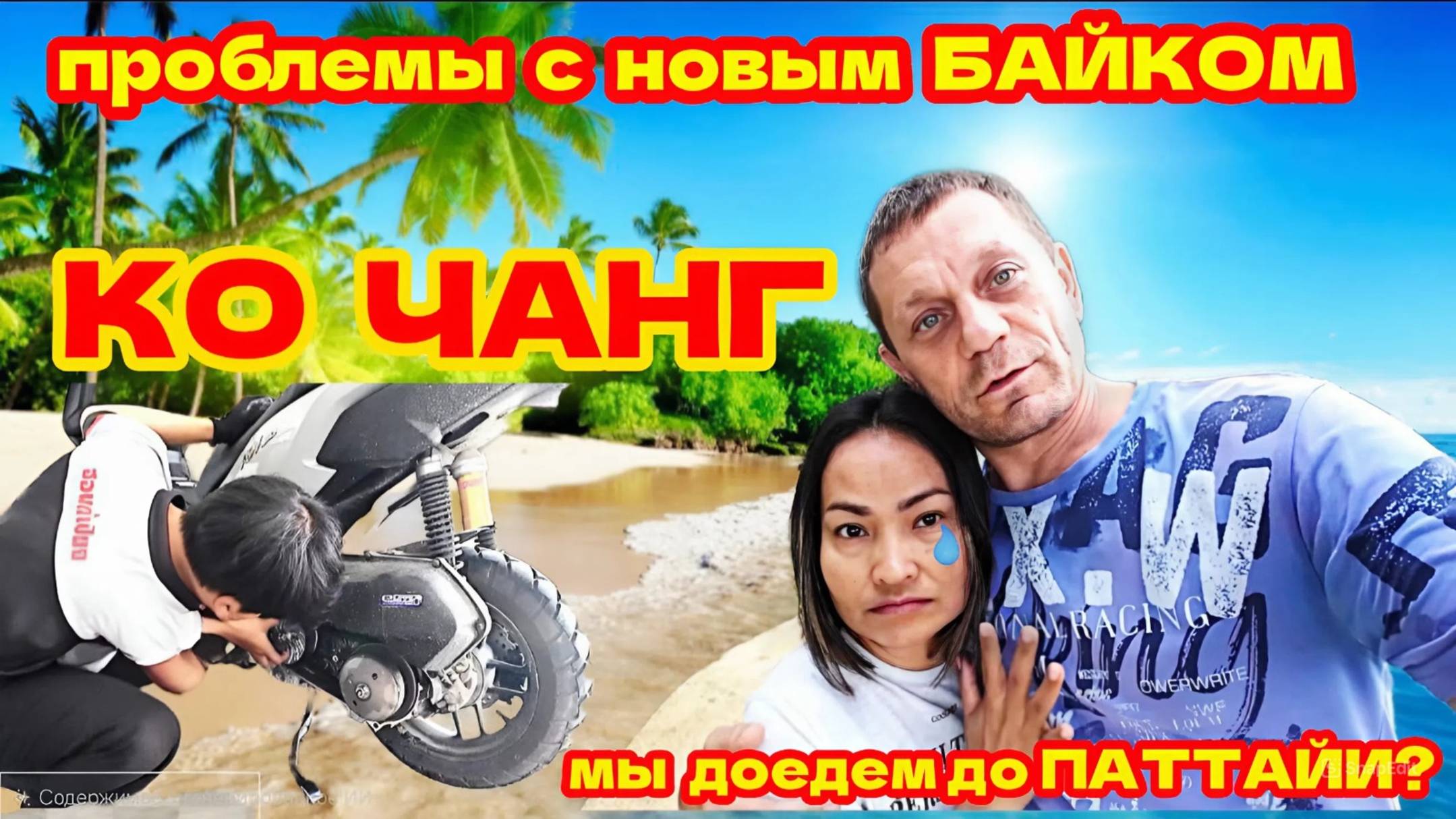 🇹🇭ОСТРОВ КО ЧАНГ. ЗАВТРАК У МОРЯ. ЗАБРОШЕННЫЙ ОТЕЛЬ ГАЛАКСИ. ПРОБЛЕМЫ С НОВЫМ БАЙКОМ.