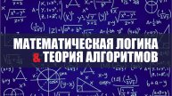 Лекция 8. Понятие алгоритма. Машина Тьюринга