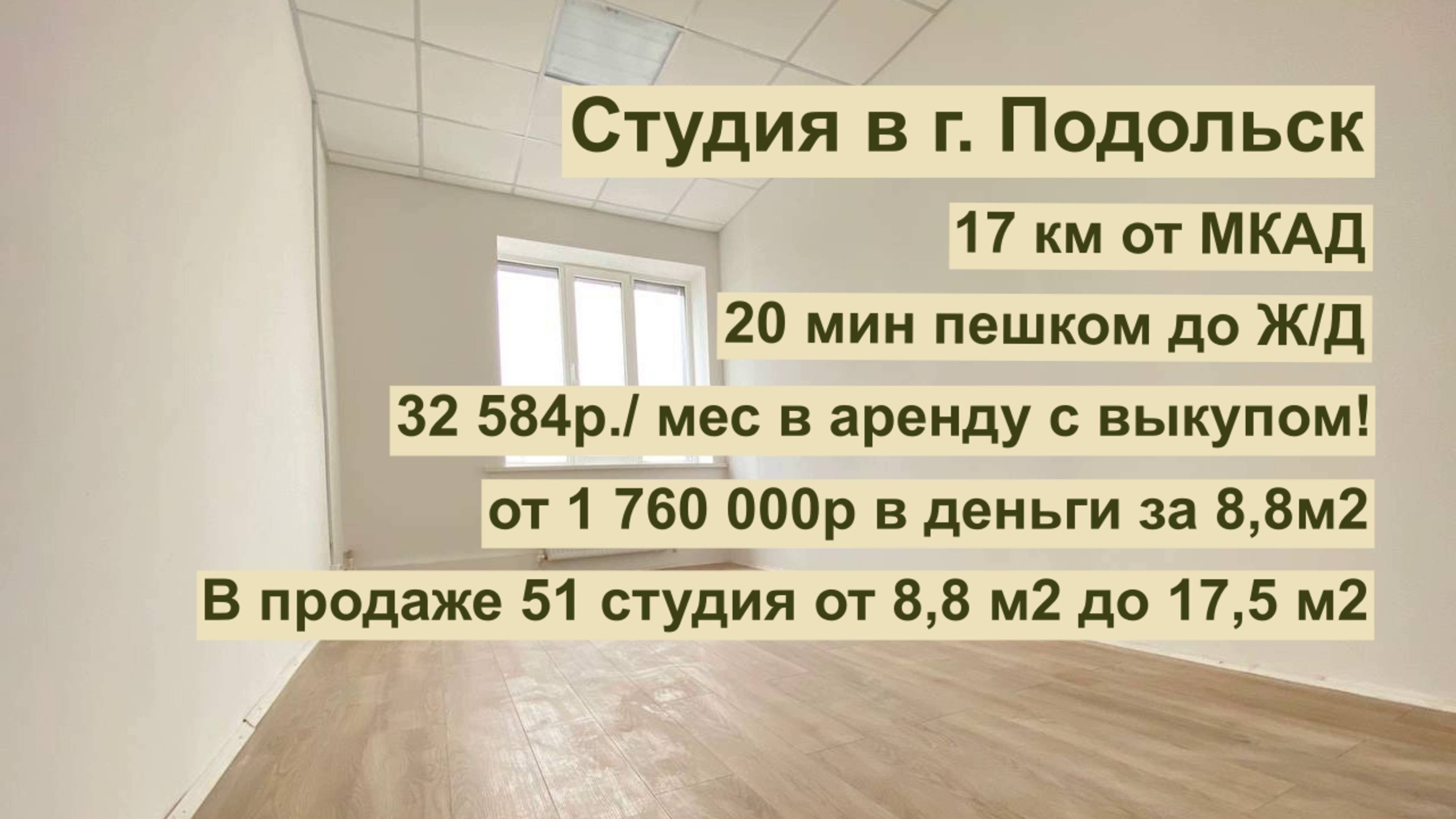 Студия в г.Подольск, 17 км от МКАД за 32 584р. мес или 1 760 000р!