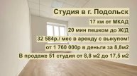 Студия в г.Подольск, 17 км от МКАД за 32 584р. мес или 1 760 000р!