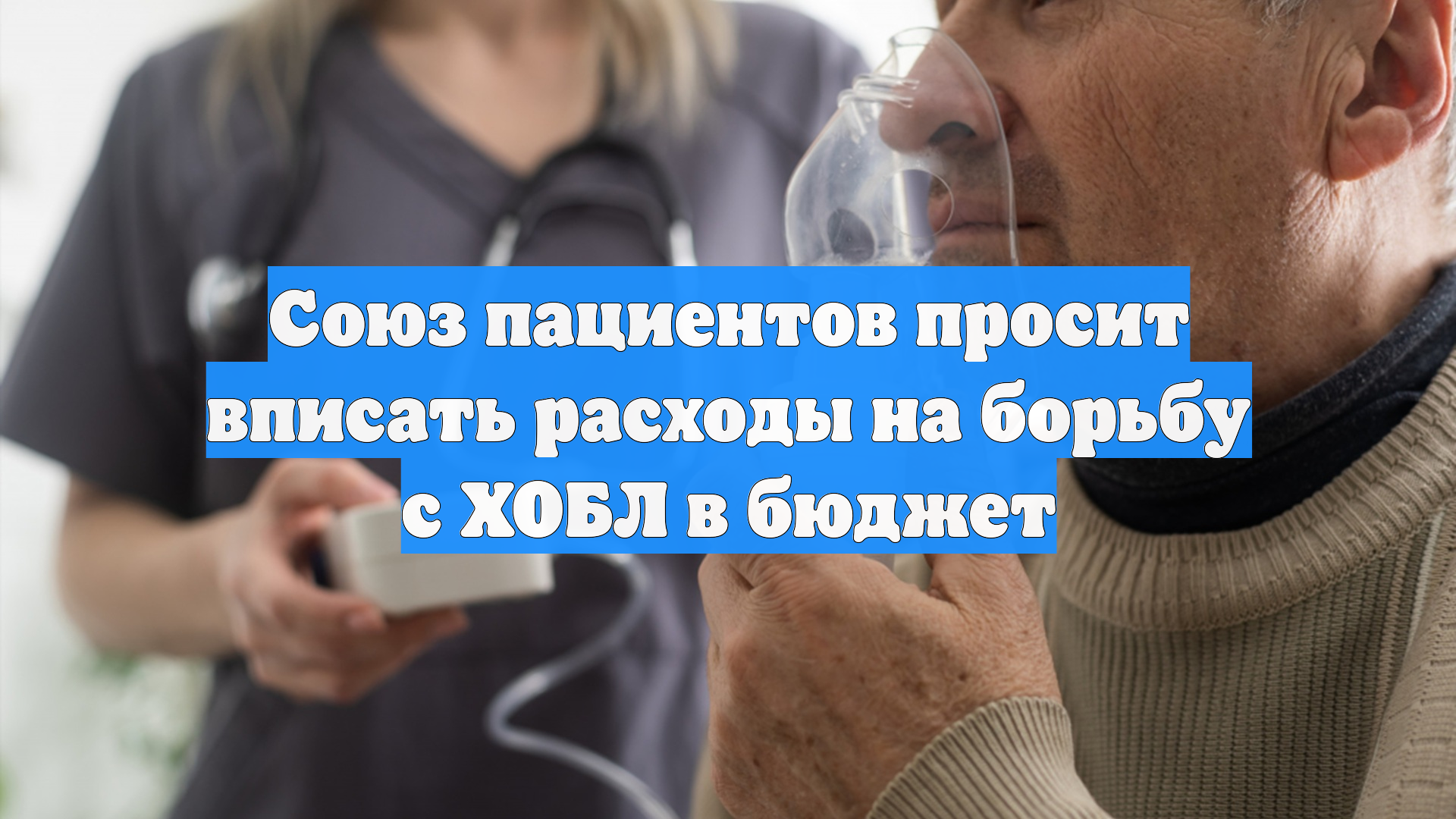 Союз пациентов просит вписать расходы на борьбу с ХОБЛ в бюджет