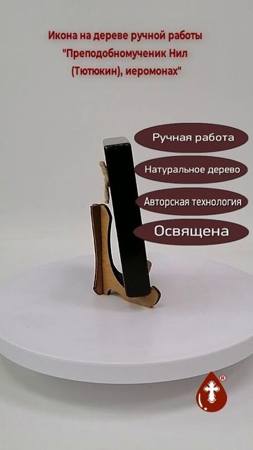 Преподобномученик Нил (Тютюкин), иеромонах, 9x12x2 см (Липа), арт В7122