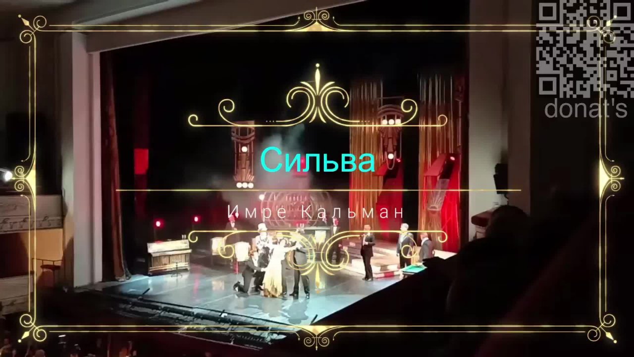 Опера на ночь. Сильва