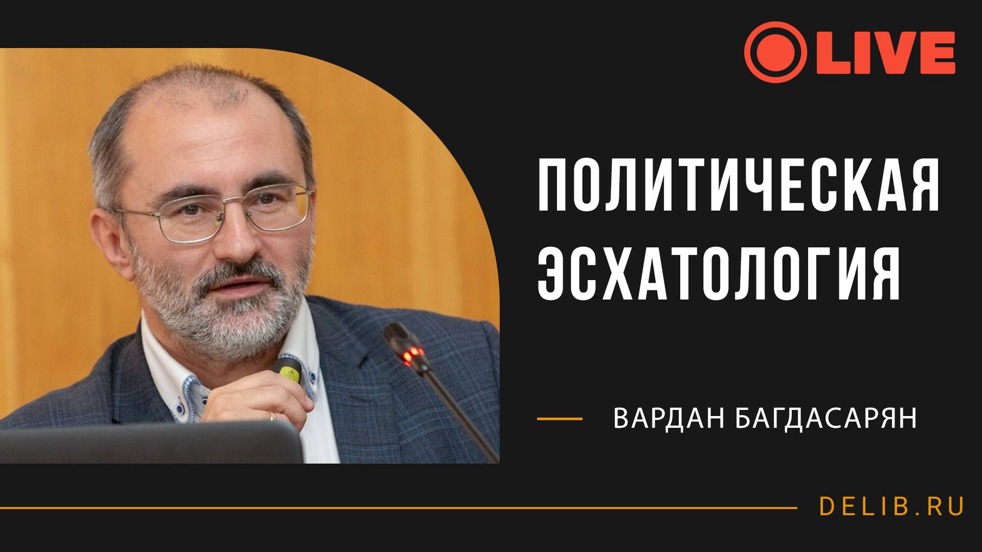 Политическая эсхатология | Встреча с Варданом Багдасаряном