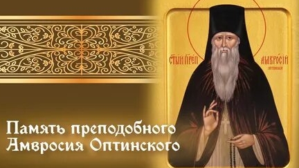 Акафист Амвросию Оптинскому Чудотворцу.
